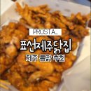 제주닭집 - 제주시 원노형남1길 33 | 제주표선맛집 옛날통닭이 맛있는 가성비 "표선제주닭집" 포장 후기