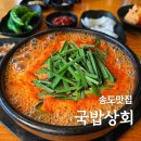 국엔밥 | [맛집] 송도 국밥 옥련동 맛집 국밥상회 얼큰국밥 솔직후기