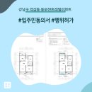 강남구 역삼동 동부센트레빌아파트 인테리어 동의서 및 행위허가 신고 후기
