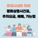 롯데시네마 위례 영화상영시간표, 주차요금, 예매, 가는법 이미지