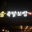 늘솜족발 이미지
