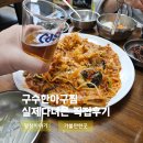 구수한아구찜 - 기장군 대청로35번길 60 | 부산 온천장 아구찜맛집 구수한아구찜 다녀온 실제후기