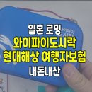 청구도시락 | 일본 로밍 와이파이도시락 현대해상 여행자보험 &amp; 내돈내산 후기
