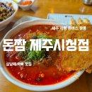 돈짬제주시청점 이미지