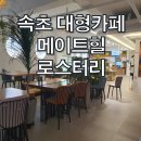 메이트힐로스터리카페 | 속초 대형카페 메이트힐 로스터리 카페 내돈내산 후기