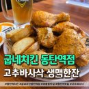 굽네치킨 동탄역점