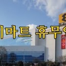 (주) 이마트 창동점