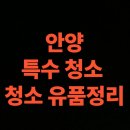 안양 유품정리 업체 고독사청소 비용 후기 ( 안양시 연락처 )