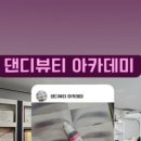 댄디뷰티샵 네이버블로그