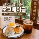 오븐마루 부평산곡점 | 부평빵지순례 추천 인천베이글 맛집 도쿄베이글 솔직후기