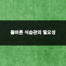 원빌딩 | 10대요도건강을 위한 생활습관 올바른 식습관과 운동의 중요성 분석