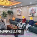 봄빛실버타운요양원 이미지