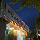 연일소문난닭개장 이미지