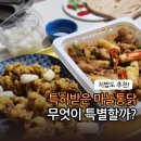 만덕통닭 | 만덕 맛집 구마닭 : 국내 최초로 특허를 받은 마늘통닭은 어떨까?