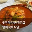 허공주 애호박 돼지국밥 | 광주 맛집 명화식육식당 애호박 국밥 찌개 솔직 후기 (주차, 주말 웨이팅)