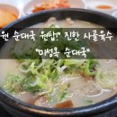 미성옥순대국