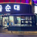 서산시골순대 이미지