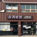 대구 테크노폴리스 현풍 두바이쫀득쿠키 두쫀쿠 맛집 슈가봉봉