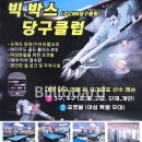 빅박스 당구장 이미지