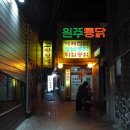 동성로원주통닭 이미지