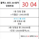 플렉스 로또 261회차 당첨자 이미지