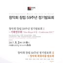 작곡동인 세움 제3회 작품 공모 음악회 | [5월 2일,4일] 창악회 창립 59주년 정기발표회