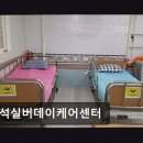 인천드림요양병원 | [부평 주간보호센터/추천/후기] 간석실버데이케어센터 어르신 맞춤 돌봄으로 신뢰 쌓다