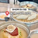 글라스스토리울산삼산점 | 울산 삼산 밀면 전문점 피식대학 맛집 솔직후기