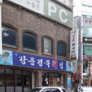 강릉경북회집