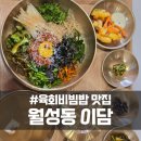 이담 | 셰프가 해주는 육회비빔밥 맛집 월성동 이담 방문 후기