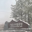 제40차 청주청뫼산악회 덕유산 향적봉 눈꽃 산행 이미지