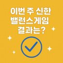 게임테크 | 💙 신한은행 앱테크 후기 – 밸런스게임으로 포인트도 쌓고 요즘 트렌드도 읽어요 😆