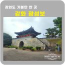 032-1.미군부대(세코닉스입구)_1 | 강화도여행 강화광성보 광성돈대