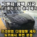 부천 광택 시공 전후, 그랜저 스크래치/오염 완벽 제거 솔루션
