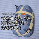11545-06-01-29 | 산티아고 순례길 준비 #06 네이처하이크 경량 침낭 구매! 가볍게 쓰기 좋은 침낭 추천