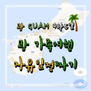 프로공단낚시할인마트보트앤보트 | [괌 자유여행] 괌 4박5일 가족 자유여행 일정/계획 짜기