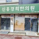 신흥경희한의원 네이버블로그
