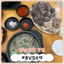충남집 | [충남 천안 맛집] 또간집 1등이라 기대했는데... 천안 '충남집순대' 솔직 후기
