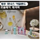 (주)보광제주 휘닉스아일랜드 | 제주 휘닉스 아일랜드 달팡 테라피 르쏠레이
