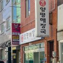 맛자랑양평해장국 | 경남대 댓거리 맛집 맛자랑양평해장국 내장탕 후기