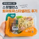 GS25수원영헌점 | 편의점 샐러드 추천, 저녁 약속 있는 날 먹은 스윗밸런스 토마토파스타샐러드