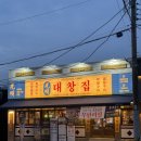 광명대창집순천조례점 | 광명대창집 조례점 방문후기🐷