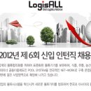 LogisALL그룹 채용 / LogisALL그룹 2012년 제6회 신입 인턴직 채용공고 (~6/28) 이미지