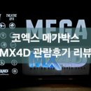 메가박스 하남 9관 | 전국 MX4D 상영관 리뷰 글 정리