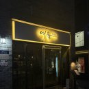 여울 | 대전 갈마동 맛집 여울1994 후기