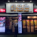 마포촌