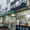 반여1동주민센터 | 반여동 고깃집 맛집추천 – 청산곱창 주차장 &amp; 웨이팅