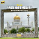 국빈 당구장 | 8월 해외여행지 추천 : 브루나이 다루살람