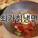 최가칡냉면 이미지
