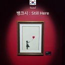 상대현대할인마트 | 더현대 서울 뱅크시 전시 Still Here 할인 주차 도슨트 굿즈 관람 후기 (~26.11.03)